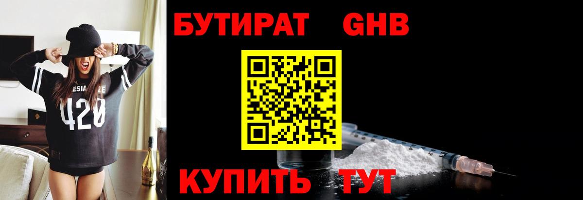 Бутират оксибутират  Бутират оксибутират  Отрадный 